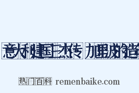 意大利建国三杰传·加里波的造句是什么意思的图片
